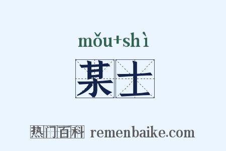 某士是什么意思的图片